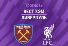 Прогноз Вест Хэм - Ливерпуль
