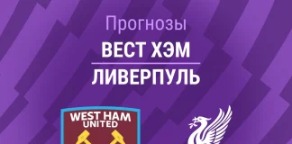 Прогноз Вест Хэм - Ливерпуль