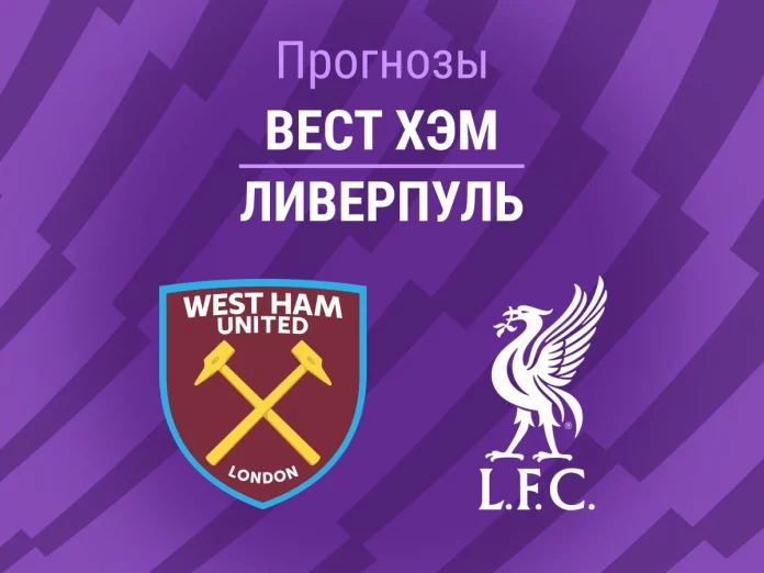 Вест Хэм - Ливерпуль Прогноз Вест Хэм - Ливерпуль