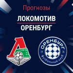 Прогноз Локомотив - Оренбург