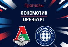 Прогноз Локомотив - Оренбург
