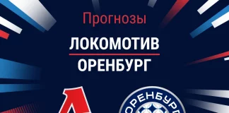 Прогноз Локомотив - Оренбург