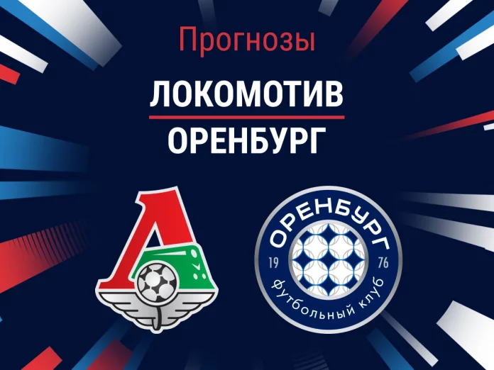 Локомотив - Оренбург Прогноз Локомотив - Оренбург