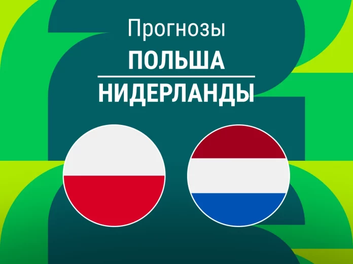 Прогноз Польша - Нидерланды