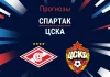 Прогноз Спартак - ЦСКА