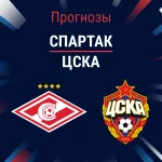 Прогноз Спартак - ЦСКА