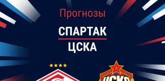 Прогноз Спартак - ЦСКА