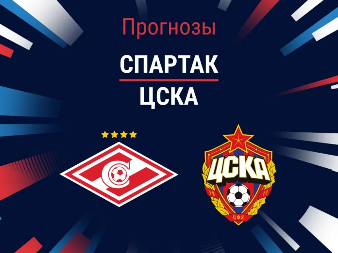 Прогноз Спартак - ЦСКА