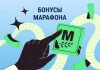 Бонусы Марафон