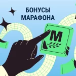 Бонусы Марафон