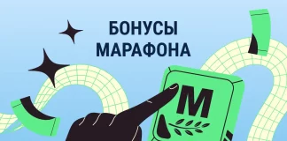 Бонусы Марафон