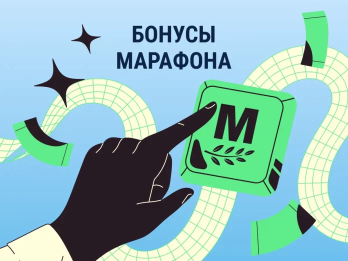 Бонусы Марафон