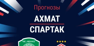 Прогноз Ахмат - Спартак