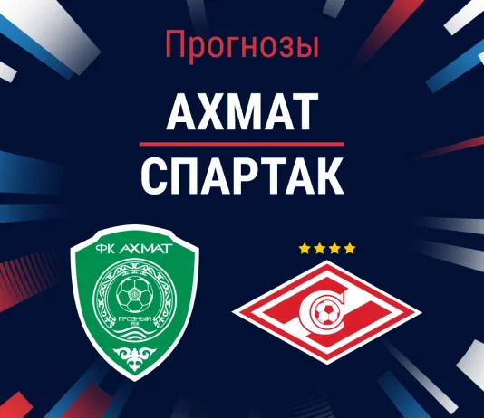 Прогноз Ахмат - Спартак
