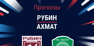 Прогноз Рубин - Ахмат