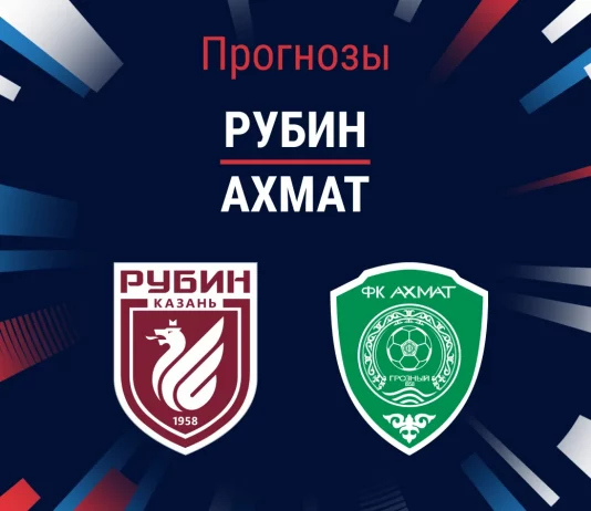 Прогноз Рубин - Ахмат