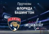 Прогноз Флорида - Вашингтон