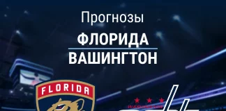 Прогноз Флорида - Вашингтон