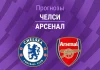 Прогноз Челси - Арсенал