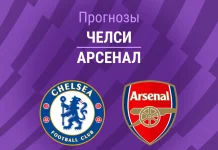 Прогноз Челси - Арсенал