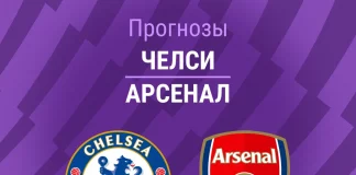 Прогноз Челси - Арсенал