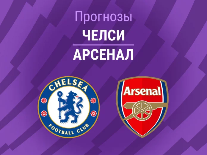 Прогноз Челси - Арсенал