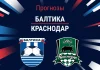 Прогноз Балтика - Краснодар