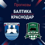 Прогноз Балтика - Краснодар