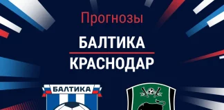 Прогноз Балтика - Краснодар