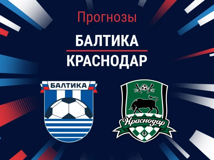 13_Балтика - Краснодар Прогноз Балтика - Краснодар