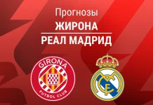 Прогноз Жирона - Реал Мадрид