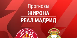 Прогноз Жирона - Реал Мадрид