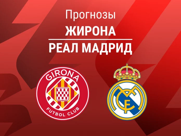 Жирона - Реал Мадрид Прогноз Жирона - Реал Мадрид