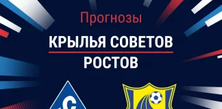 Прогноз Крылья Советов - Ростов