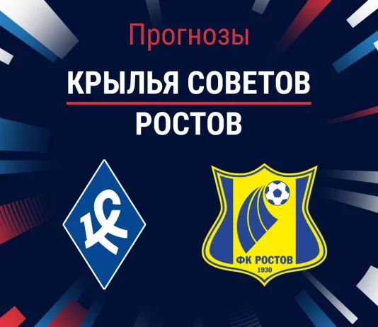Прогноз Крылья Советов - Ростов