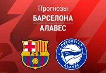 Прогноз Барселона - Алавес