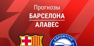 Прогноз Барселона - Алавес