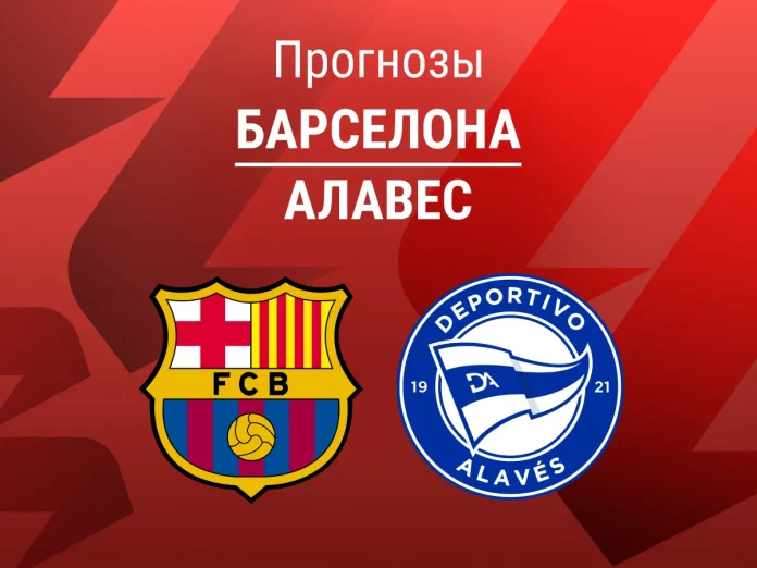 Барселона - Алавес Прогноз Барселона - Алавес