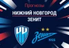 Прогноз Нижний Новгород - Зенит