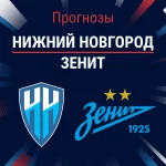 Прогноз Нижний Новгород - Зенит