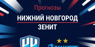 Прогноз Нижний Новгород - Зенит