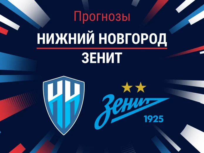 Прогноз Нижний Новгород - Зенит