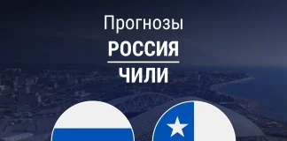 Прогноз Россия - Чили