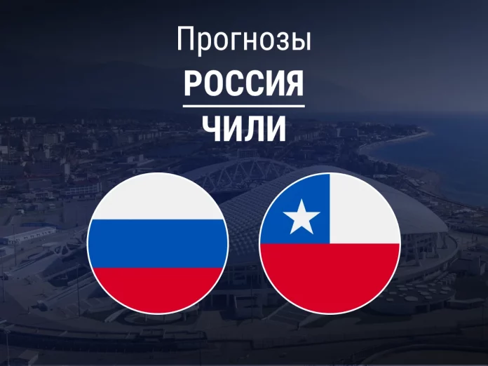 Россия - Чили Прогноз Россия - Чили