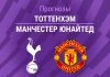 Тоттенхэм – Манчестер Юнайтед: прогноз на матч АПЛ 8 ноября 2025 года Прогноз Тоттенхэм - Манчестер Юнайтед