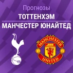 Тоттенхэм – Манчестер Юнайтед: прогноз на матч АПЛ 8 ноября 2025 года Прогноз Тоттенхэм - Манчестер Юнайтед