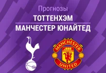 Тоттенхэм – Манчестер Юнайтед: прогноз на матч АПЛ 8 ноября 2025 года Прогноз Тоттенхэм - Манчестер Юнайтед