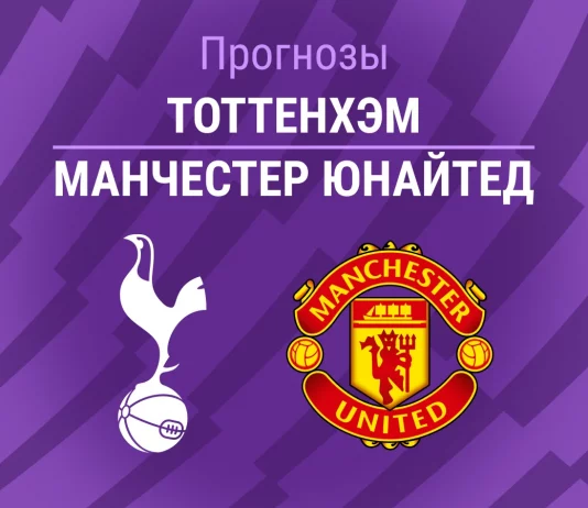 Прогноз Тоттенхэм - Манчестер Юнайтед