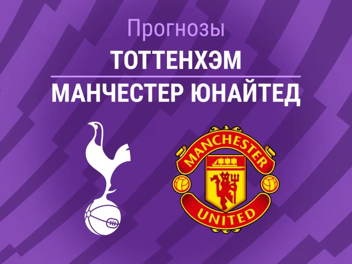 Тоттенхэм - Манчестер Юнайтед Прогноз Тоттенхэм - Манчестер Юнайтед