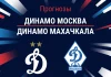 Прогноз Динамо Москва - Динамо Махачкала